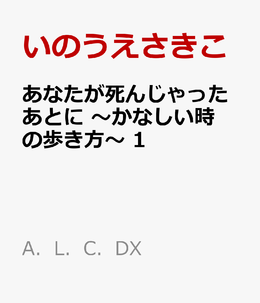 あなたが死んじゃったあとに 〜かなしい時の歩き方〜 1