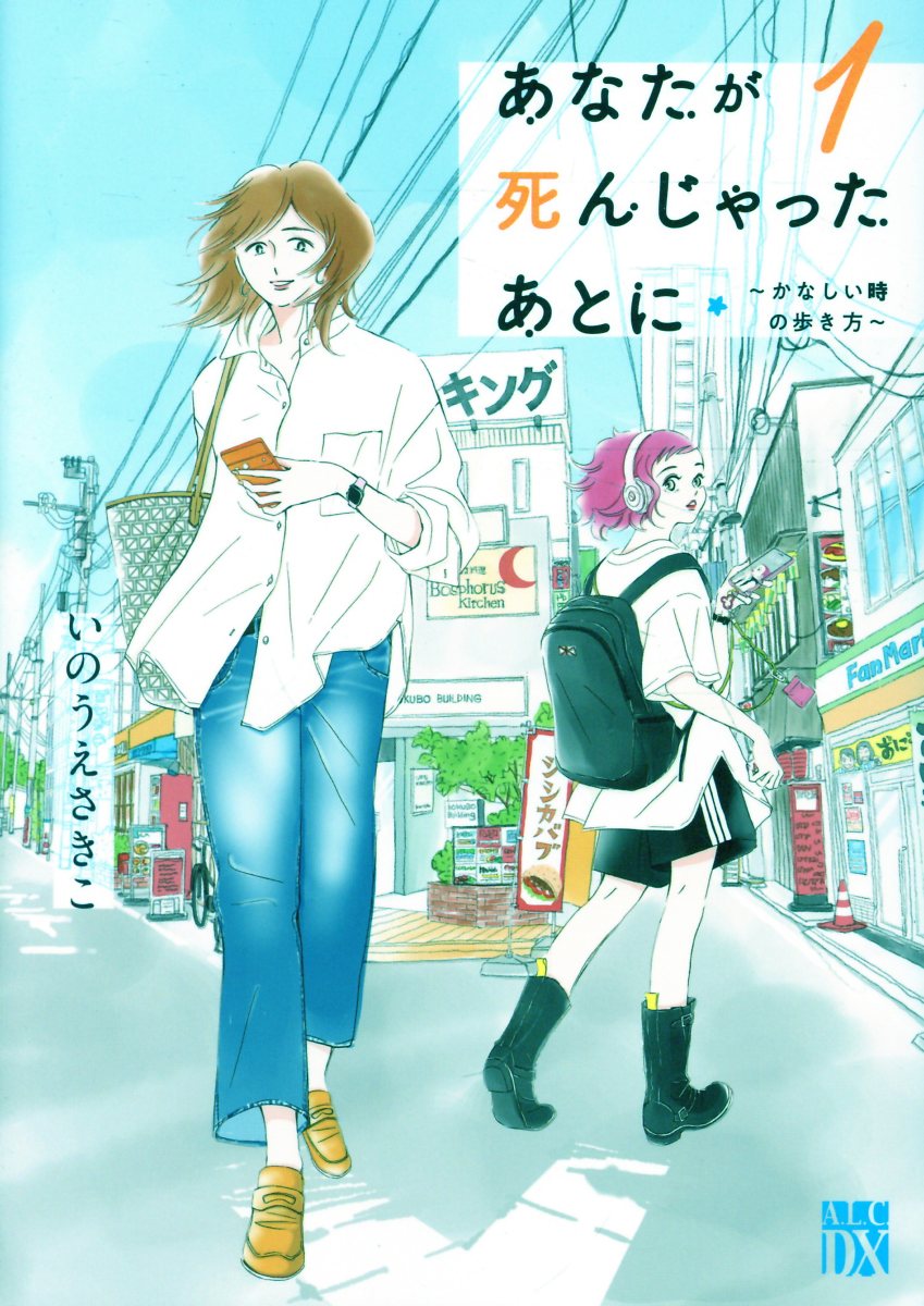 あなたが死んじゃったあとに　〜かなしい時の歩き方〜　1