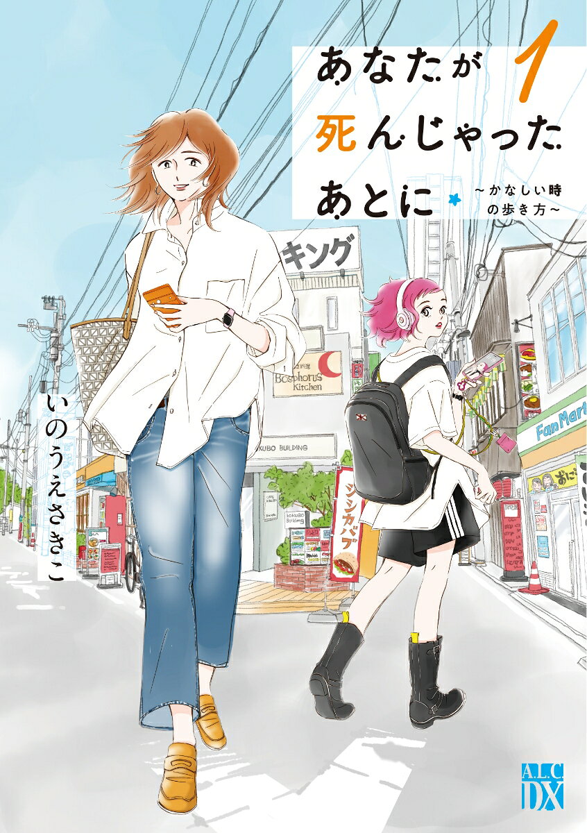あなたが死んじゃったあとに 〜かなしい時の歩き方〜 1