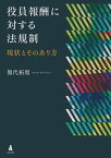 役員報酬に対する法規制 現状とそのあり方 [ 熊代　拓馬 ]