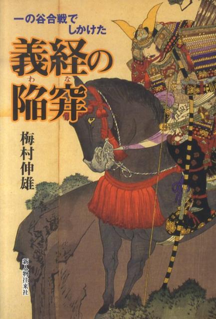 「平家物語」が書かれた鎌倉時代、義経は賊徒だったためにその真実の姿が語られることはなかった。これまで歴史の表舞台から隠蔽されていた一の谷合戦での義経の戦略を、文献の裏づけのある資料に添って綴った一冊。