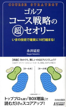 ゴルフコース戦略の超セオリー いまの技術で確実に10打縮まる！ （青春新書プレイブックス） [ 永井延宏 ]