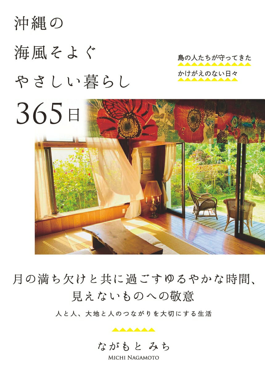 沖縄の海風そよぐやさしい暮らし 365日 島の人たちが守ってきたかけがえのない日々 