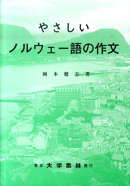 やさしいノルウェー語の作文 [ 岡本健志 ]