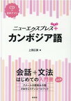 ニューエクスプレスプラス　カンボジア語《CD付》 [ 上田　広美 ]