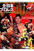 全日本プロレス40年史 （B．B．mook）