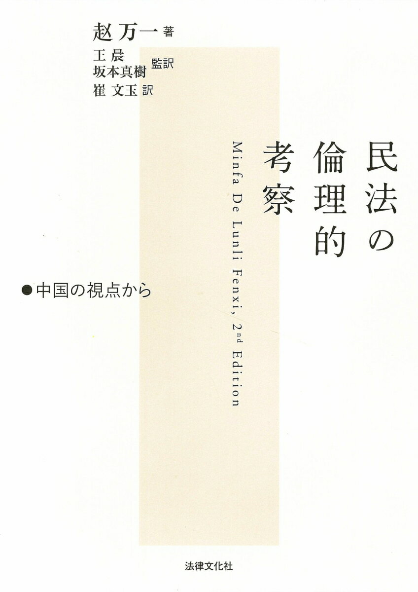 民法の倫理的考察