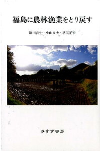 福島に農林漁業をとり戻す