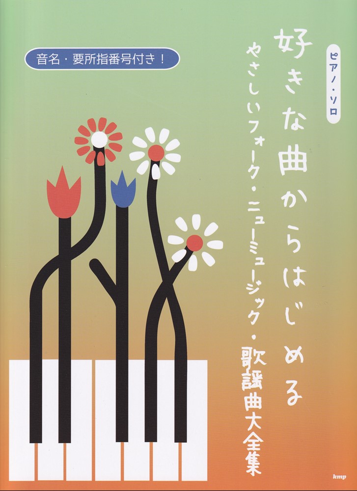 好きな曲からはじめる　やさしいフォーク・ニューミュージック・歌謡曲大全集 （ピアノ・ソロ）