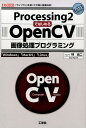 Processing2ではじめるOpenCV画像処理プログラミング 「ライブラリ」を使って手軽に画像処理！ （I／O books） 林良二