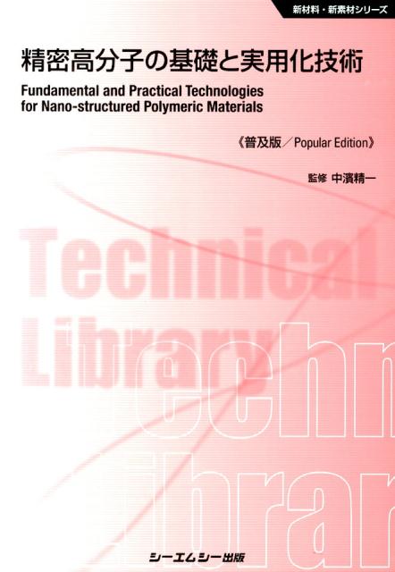 楽天楽天ブックス精密高分子の基礎と実用化技術普及版 （新材料・新素材シリーズ） [ 中浜精一 ]