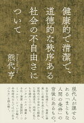 健康的で清潔で、道徳的な秩序ある社会の不自由さについて