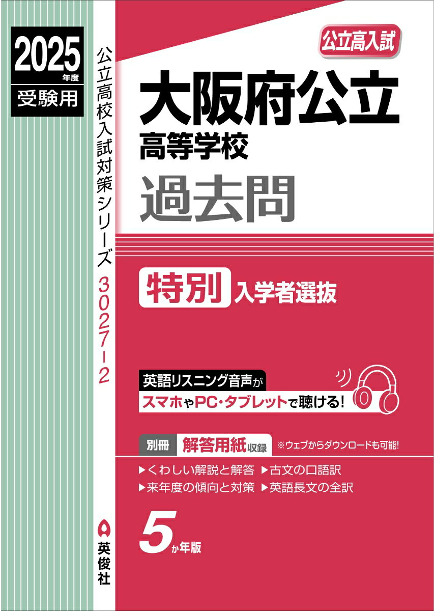 大阪府公立高等学校 特別入学者選抜 2025年度受験用