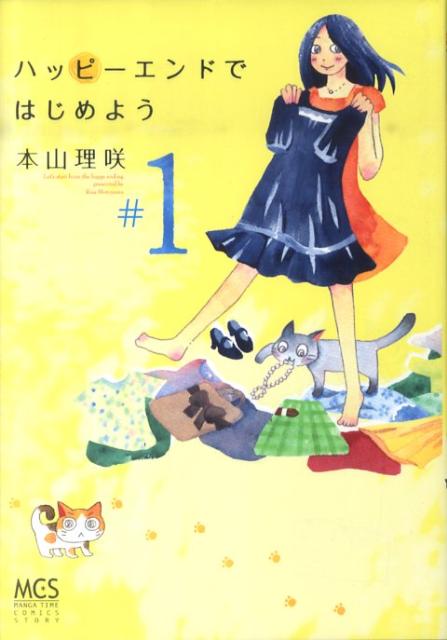 ハッピーエンドではじめよう（＃1）