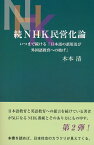 続NHK民営化論 いつまで続ける「日本語の誤用及び外国語教育への妨げ」 [ 木本　清 ]