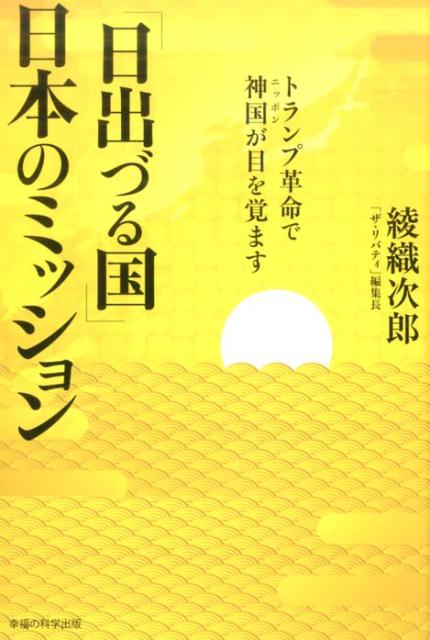 「日出づる国」日本のミッション
