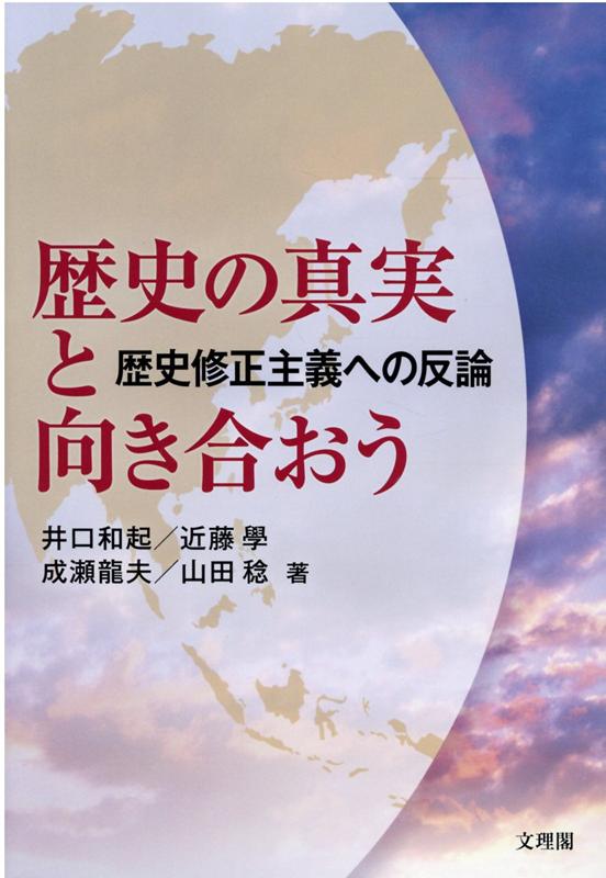 歴史の真実と向き合おう 歴史修正主義への反論 井口和起