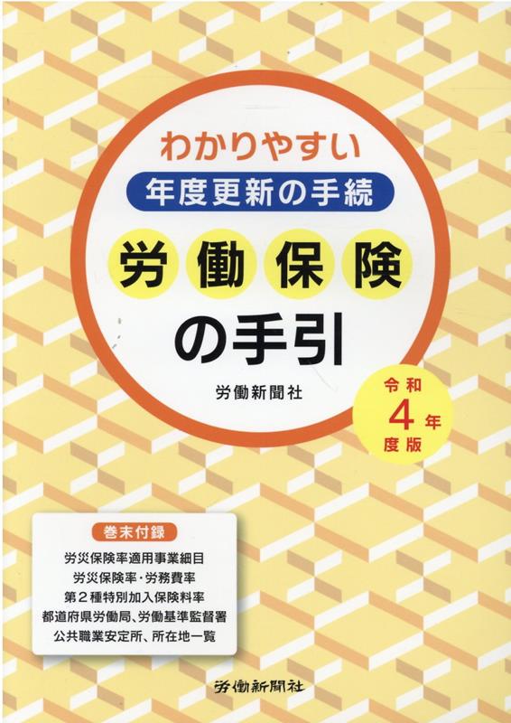 労働保険の手引（令和4年度版） わかりやすい年度更新の手続 [ 労働新聞社 ]