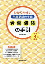 労働保険の手引（令和4年度版） わかりやすい年度更新の手続 [ 労働新聞社 ]