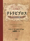 テトラビブロス　プトレマイオスの占星術書　ロビンズ版 [ クラウディウス・プトレマイオス ]