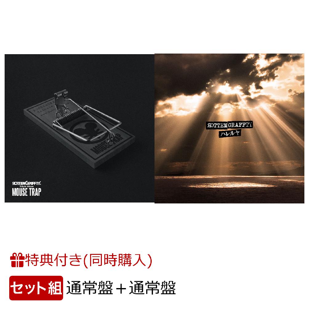 【2形態同時購入特典】ROTTENGRAFFTY Tribute Album 〜MOUSE TRAP〜 (通常盤)＆ハレルヤ (通常盤) (2020カレンダー付き)