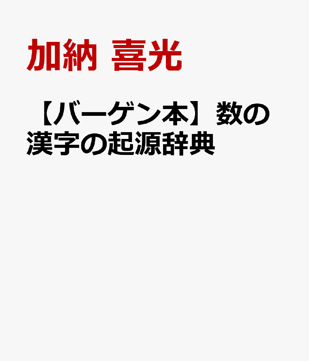 「数の漢字」とは「一」「二」「三」…「百」「千」「万」だけではない。「加」「減」「乗」「除」「正」「負」「率」等も含まれる。このような「数の漢字」の起源を、古来の中国、日本の字源説を交えながら、詳説。