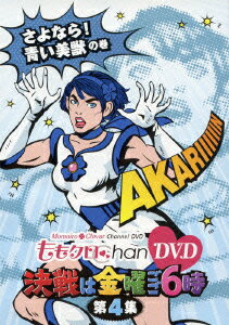 ももクロChan DVD 決戦は金曜ごご6時 第4集 さよなら! 青い美獣の巻