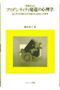 中年からのアイデンティティ発達の心理学
