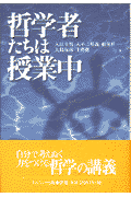 哲学者たちは授業中