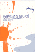 高齢社会を愉しむ