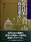 近代日本政治思想史