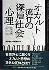 オカルト流行の深層社会心理