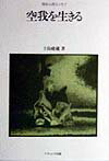 空我を生きる