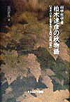 科学哲学者柏木達彦の秋物語