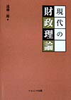 現代の財政理論