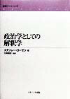 政治学としての解釈学