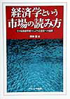 経済学という市場の読み方