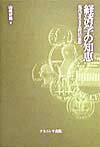 経済学の知恵