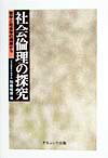 社会倫理の探究
