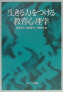 生きる力をつける教育心理学