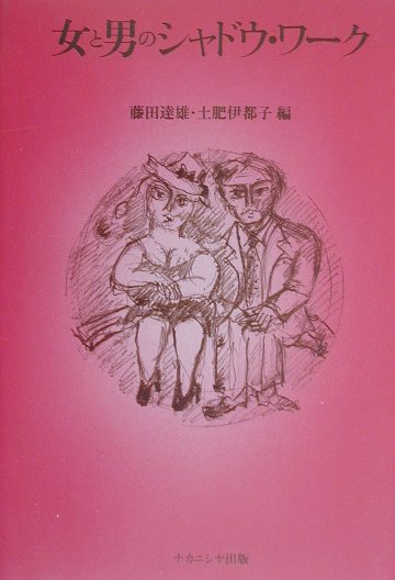 伏在する問題群に探査光を当てるかそれとも蓋をするか。女と男。今が考え時。