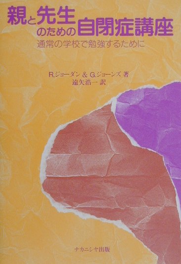 親と先生のための自閉症講座