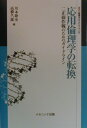 応用倫理学の転換 二正面作戦のためのガイドライン （叢書〈倫理学のフロンティア〉） 川本隆史