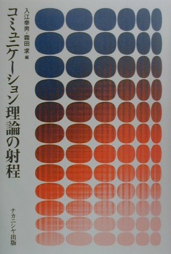 コミュニケ-ション理論の射程