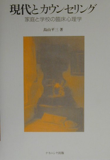 現代とカウンセリング