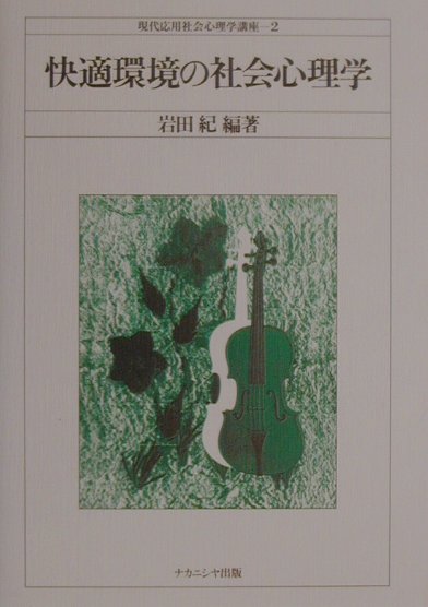 快適環境の社会心理学 （現代応用社会心理学講座） [ 岩田紀 ]