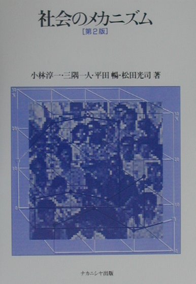 社会のメカニズム第2版