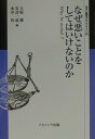 なぜ悪いことをしてはいけないのか Why　be　moral？ （叢書〈倫理学のフロンティア〉） 