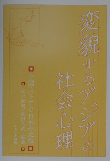 変貌するアジアの社会心理