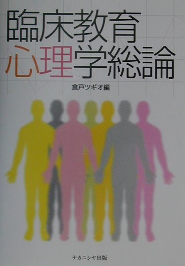 臨床教育心理学総論